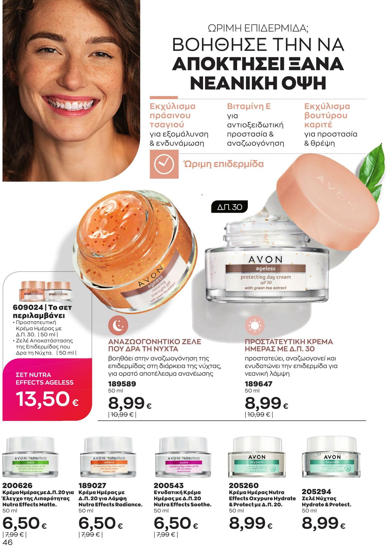 φυλλάδια Avon 01.03.2023 - 31.03.2023