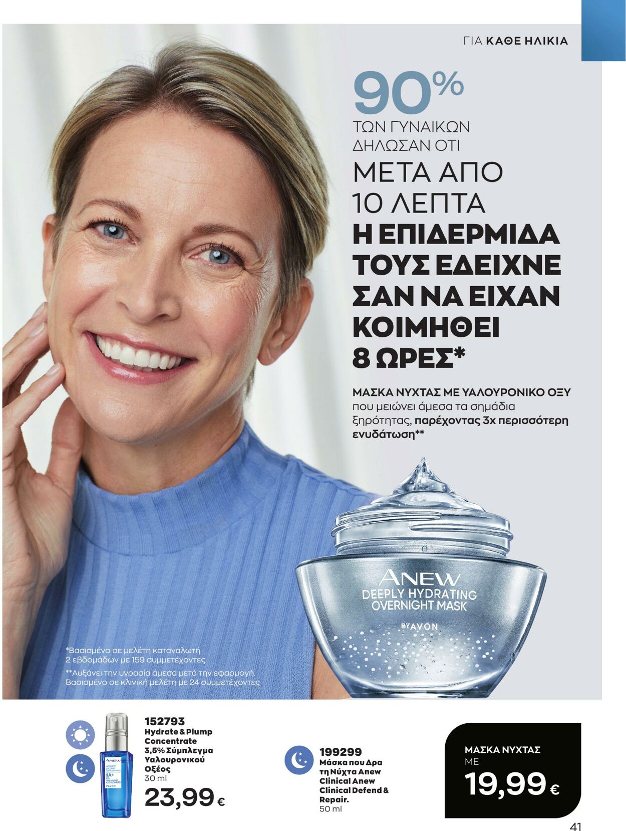 φυλλάδια Avon 01.03.2023 - 31.03.2023