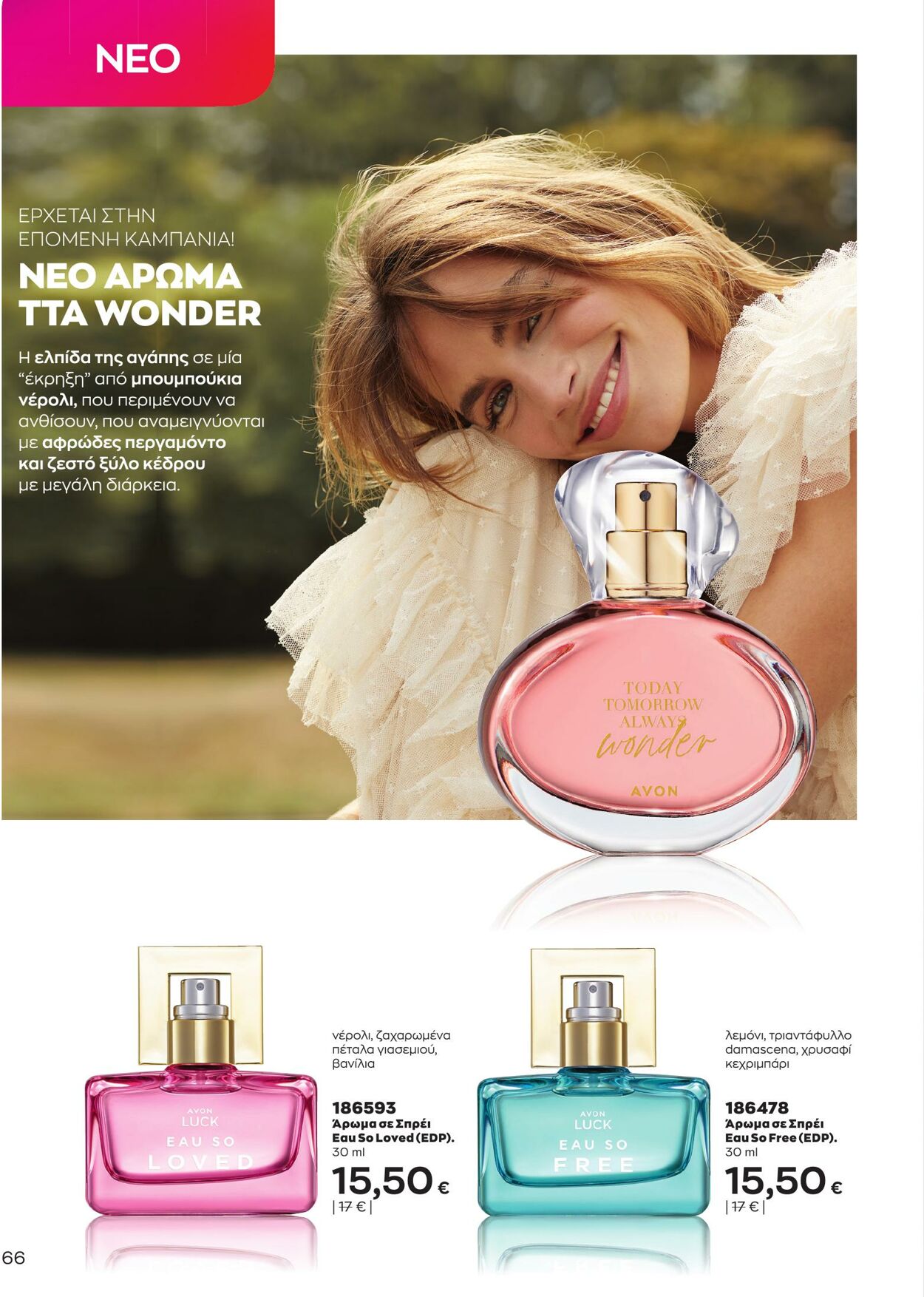 φυλλάδια Avon 01.03.2023 - 31.03.2023