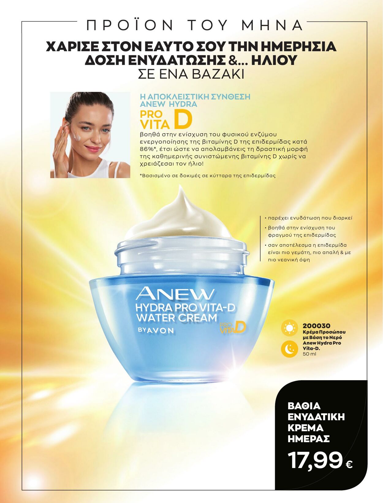 φυλλάδια Avon 01.03.2023 - 31.03.2023