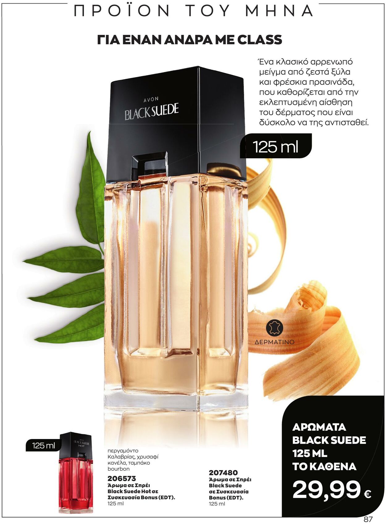 φυλλάδια Avon 01.03.2023 - 31.03.2023