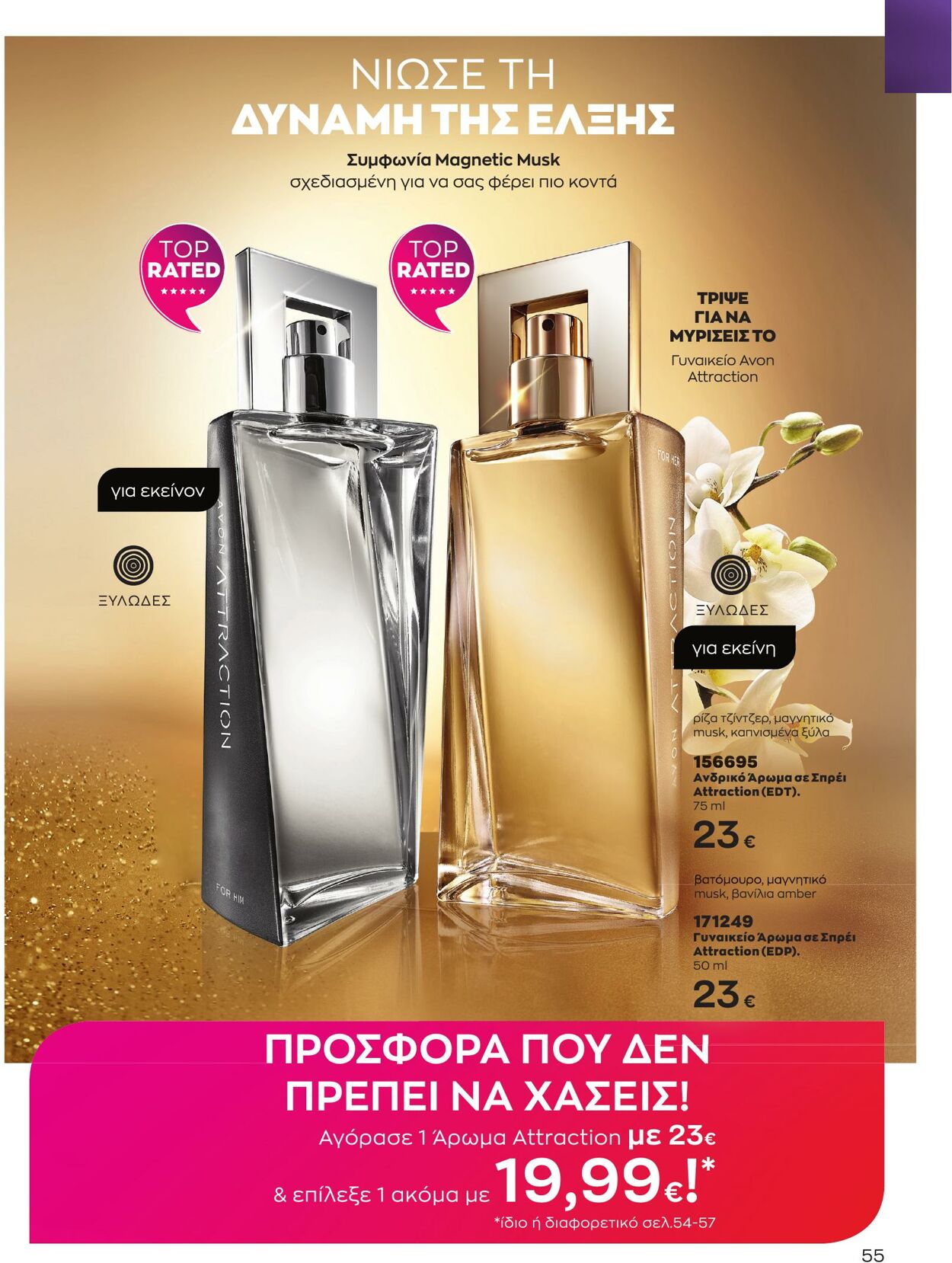 φυλλάδια Avon 01.03.2023 - 31.03.2023