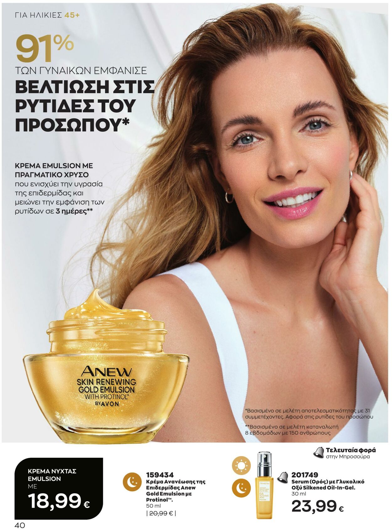 φυλλάδια Avon 01.03.2023 - 31.03.2023