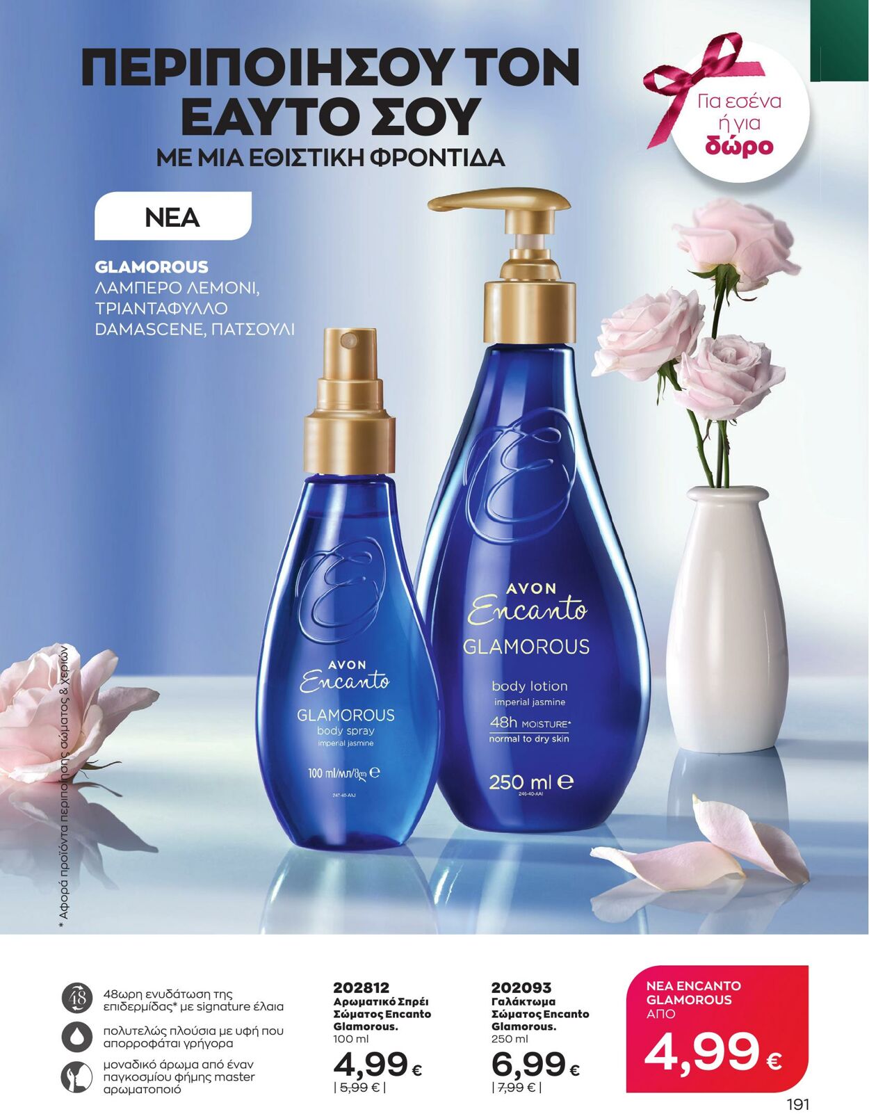 φυλλάδια Avon 01.03.2023 - 31.03.2023