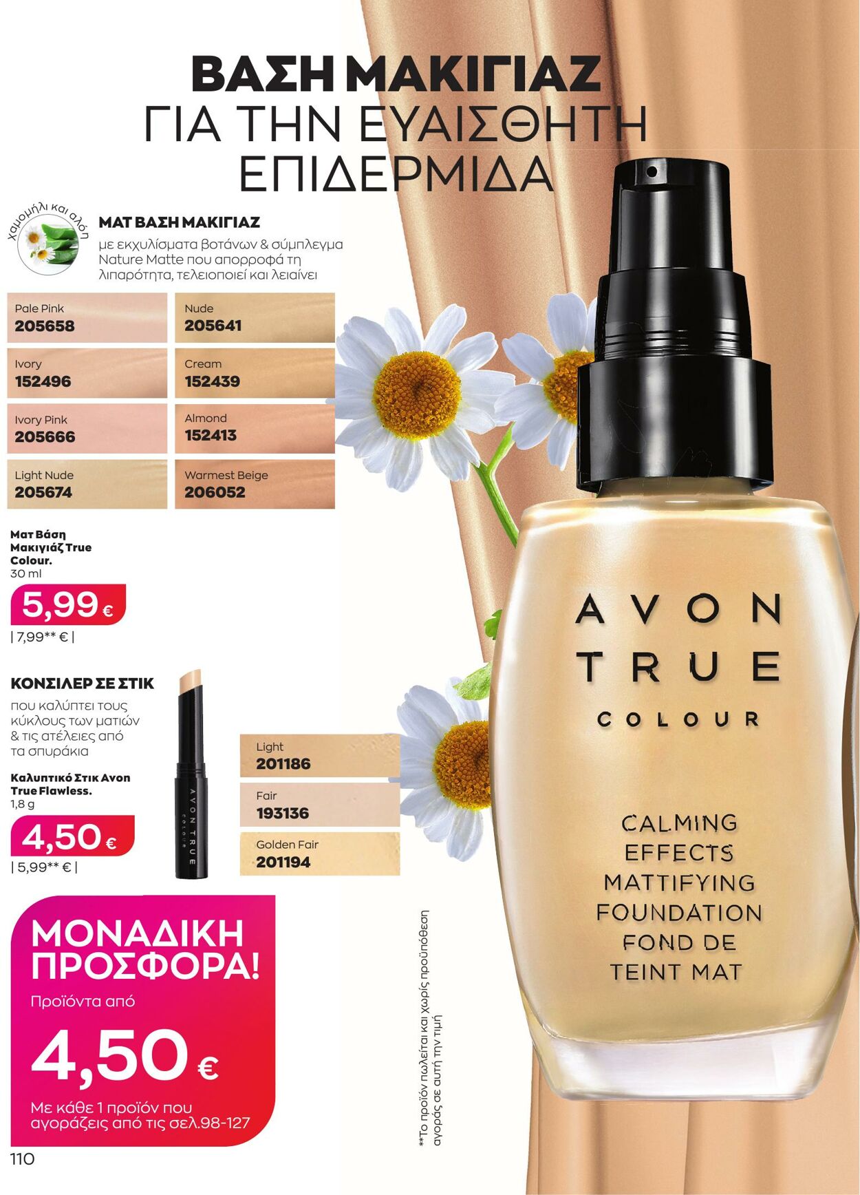 φυλλάδια Avon 01.03.2023 - 31.03.2023