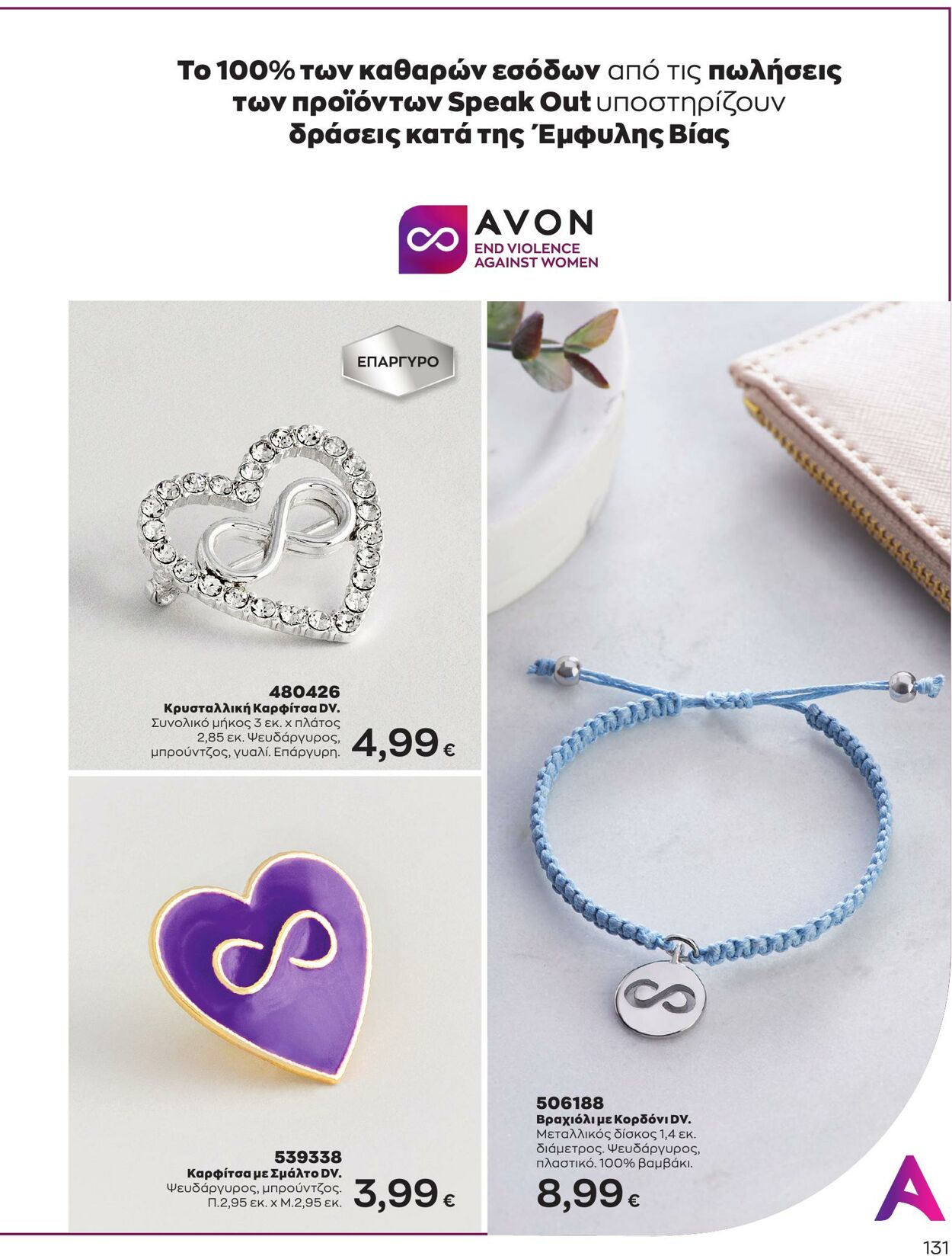 φυλλάδια Avon 01.03.2023 - 31.03.2023