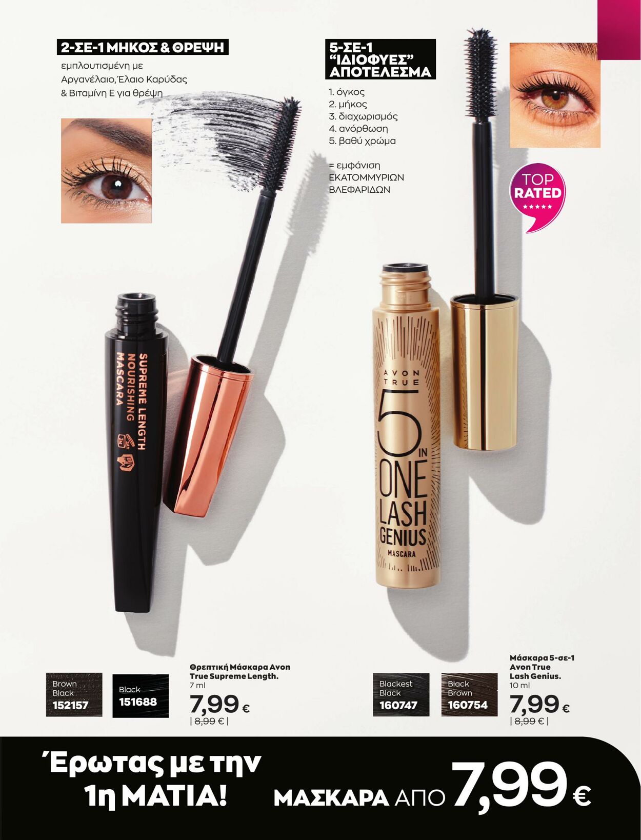 φυλλάδια Avon 01.03.2023 - 31.03.2023