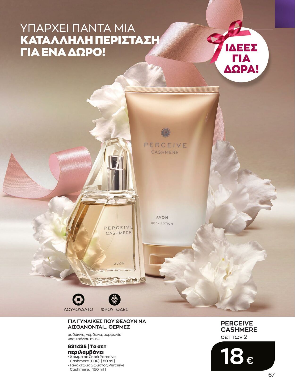 φυλλάδια Avon 01.04.2023 - 30.04.2023