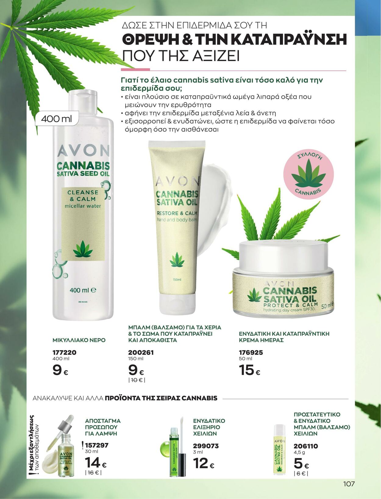 φυλλάδια Avon 01.04.2023 - 30.04.2023