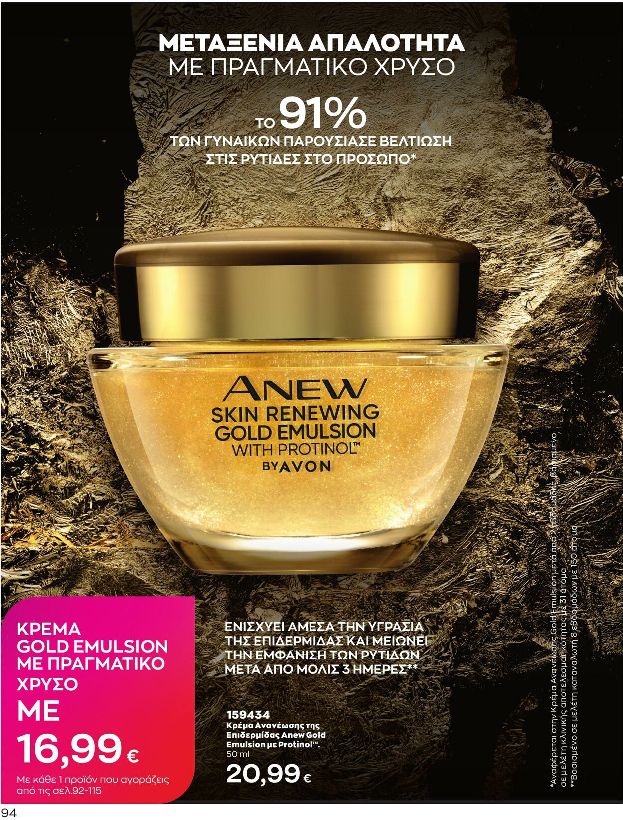 φυλλάδια Avon 01.04.2023 - 30.04.2023