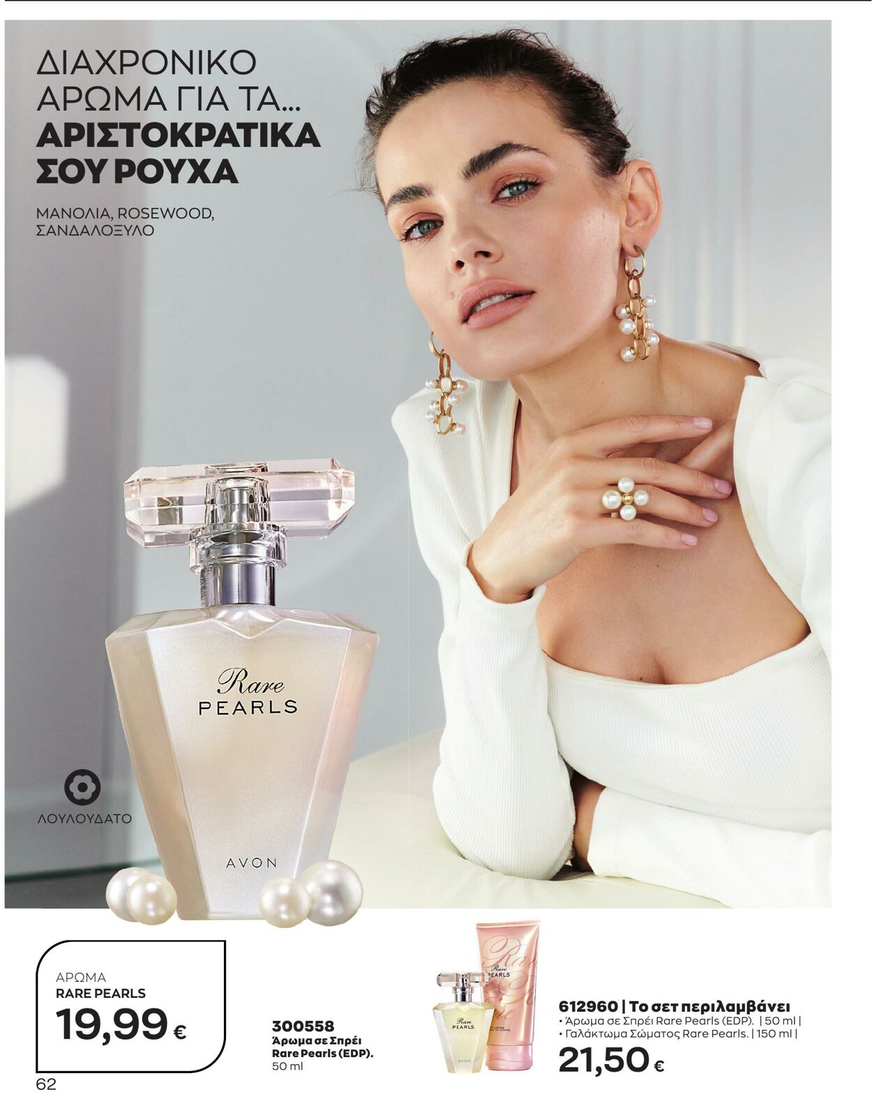 φυλλάδια Avon 01.04.2023 - 30.04.2023