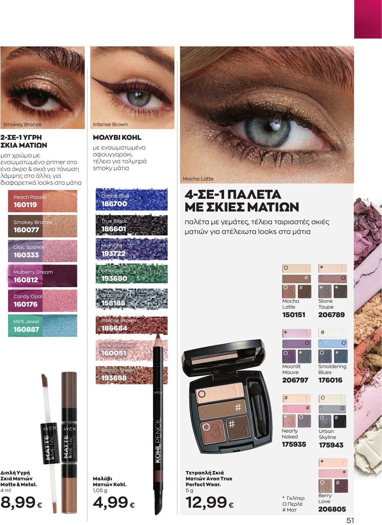 φυλλάδια Avon 01.04.2023 - 30.04.2023