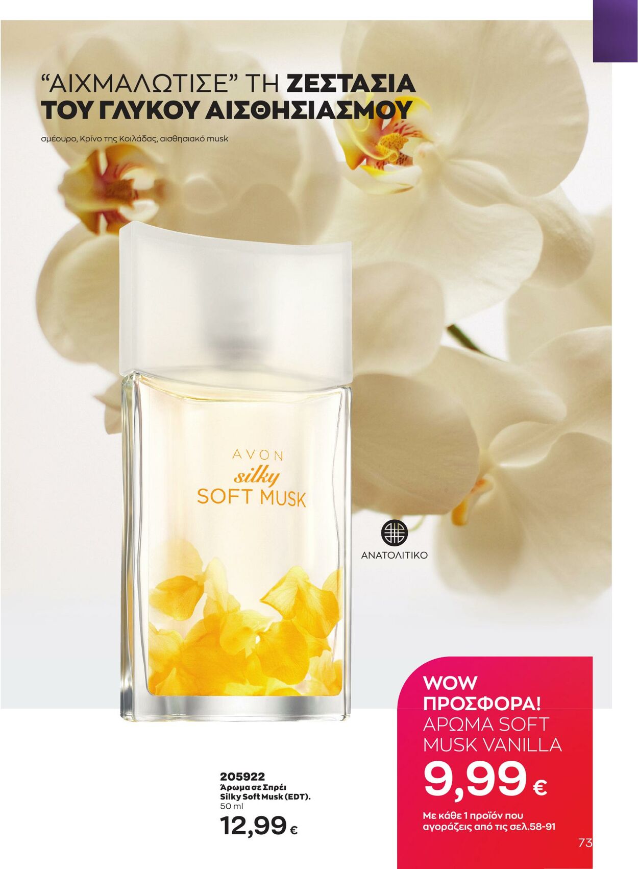 φυλλάδια Avon 01.04.2023 - 30.04.2023