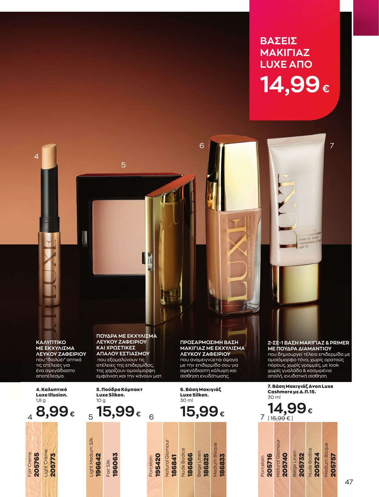 φυλλάδια Avon 01.04.2023 - 30.04.2023