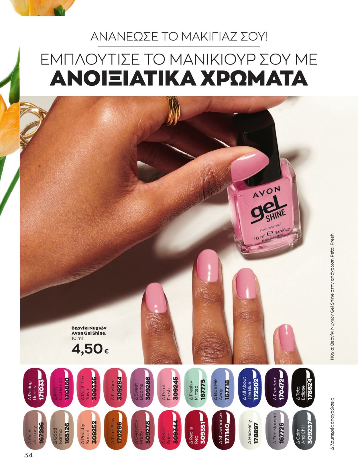 φυλλάδια Avon 01.04.2023 - 30.04.2023