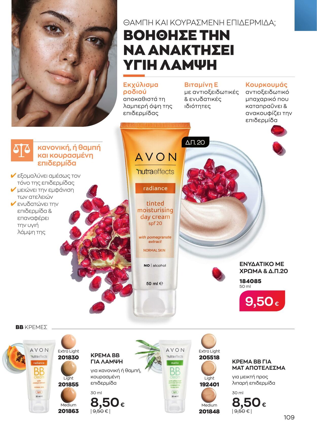 φυλλάδια Avon 01.04.2023 - 30.04.2023