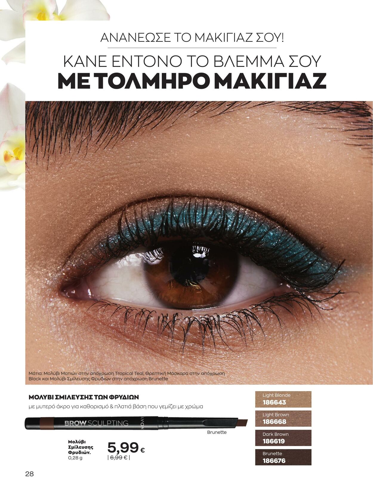 φυλλάδια Avon 01.04.2023 - 30.04.2023