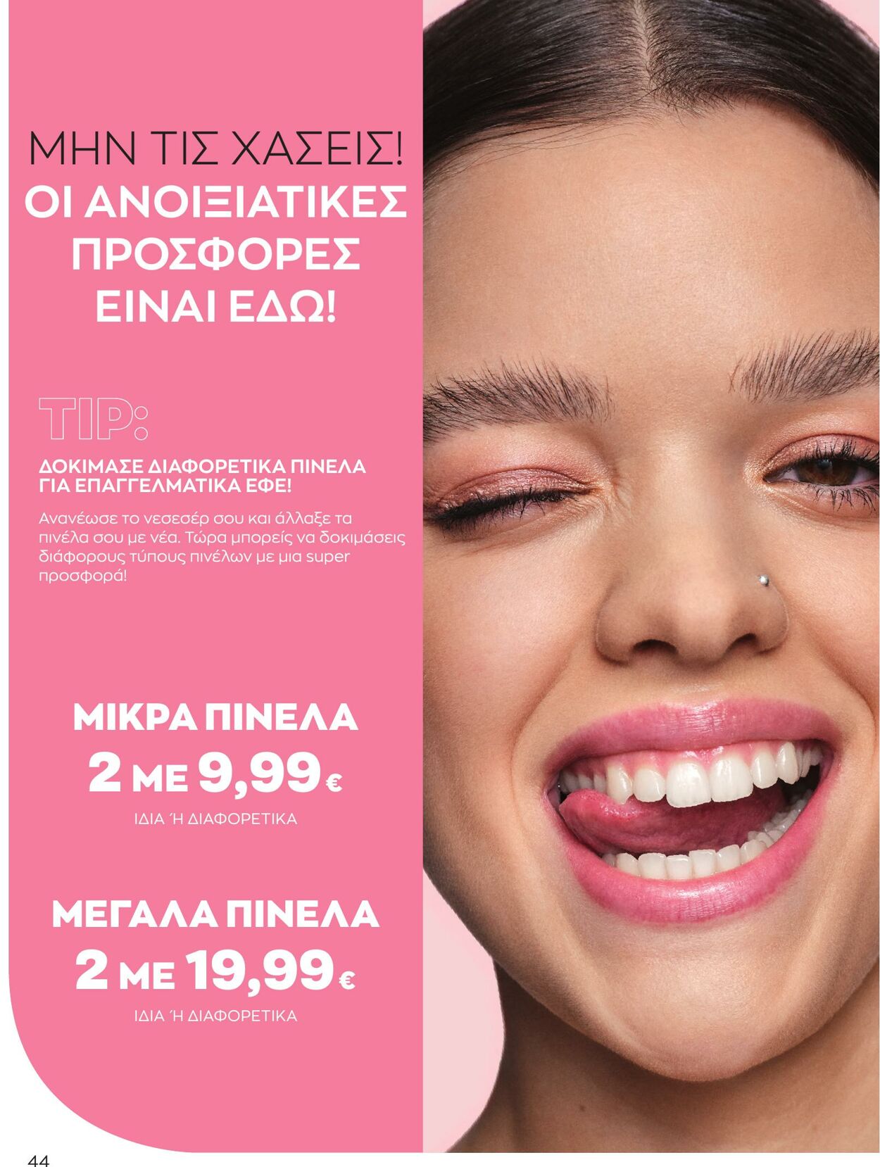 φυλλάδια Avon 01.04.2023 - 30.04.2023