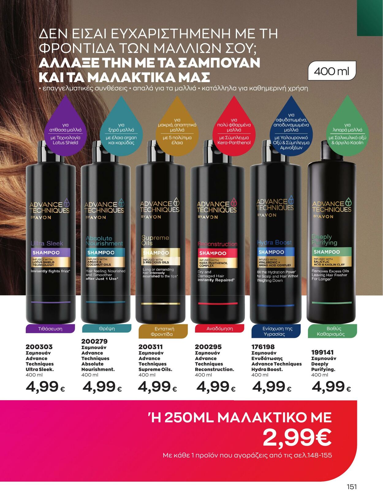 φυλλάδια Avon 01.04.2023 - 30.04.2023