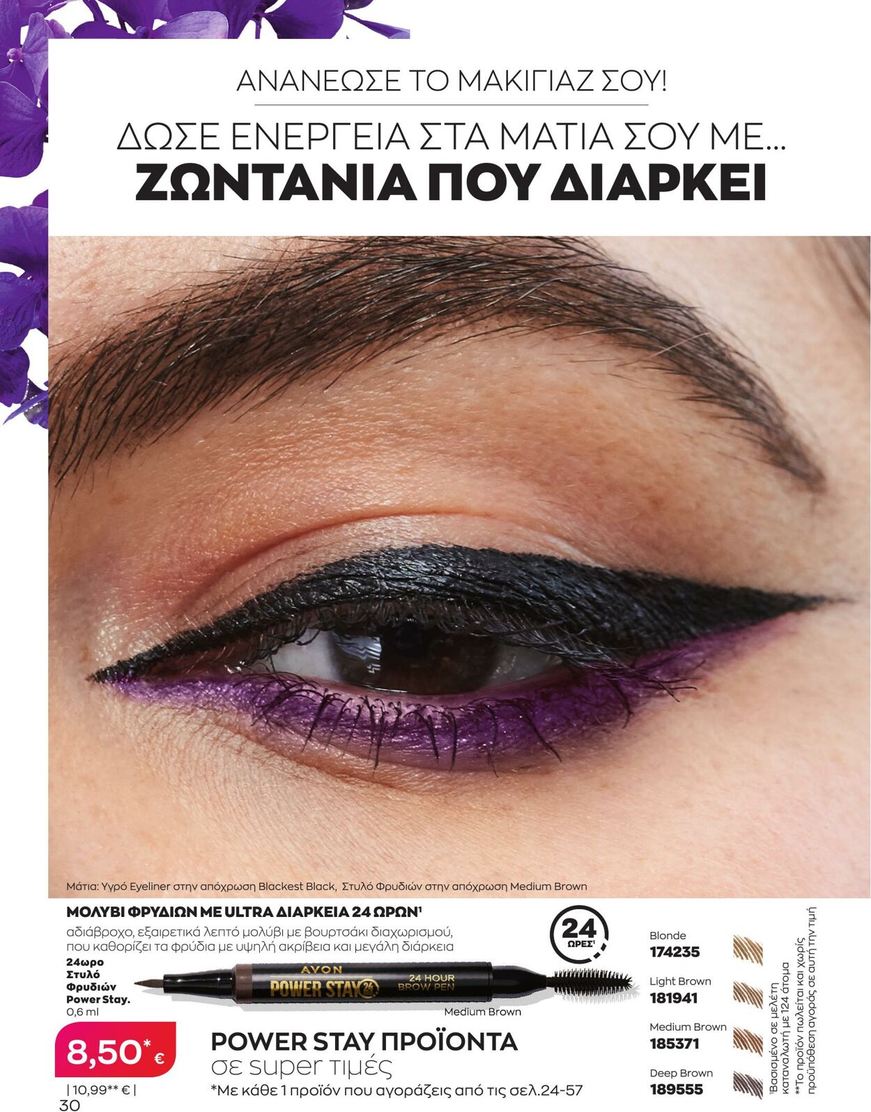 φυλλάδια Avon 01.04.2023 - 30.04.2023