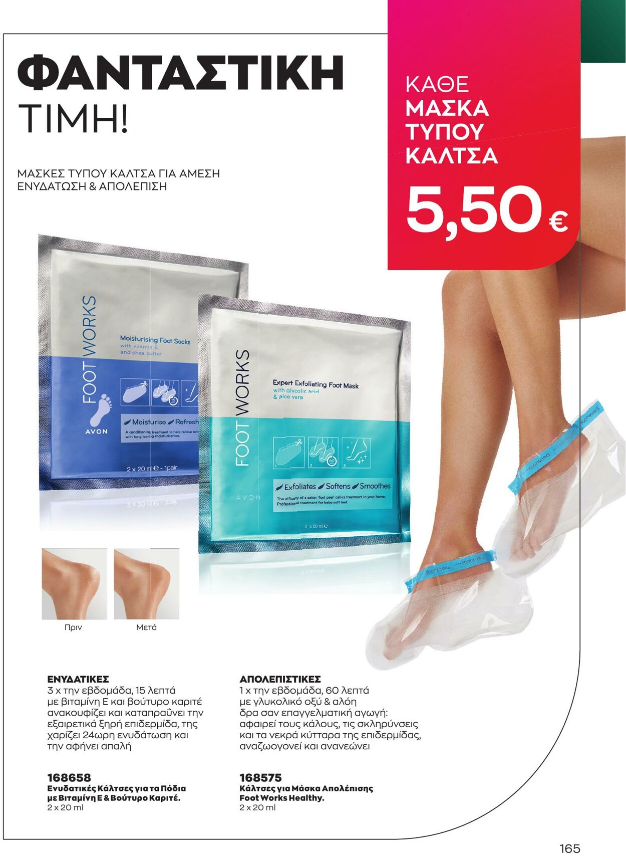 φυλλάδια Avon 01.04.2023 - 30.04.2023