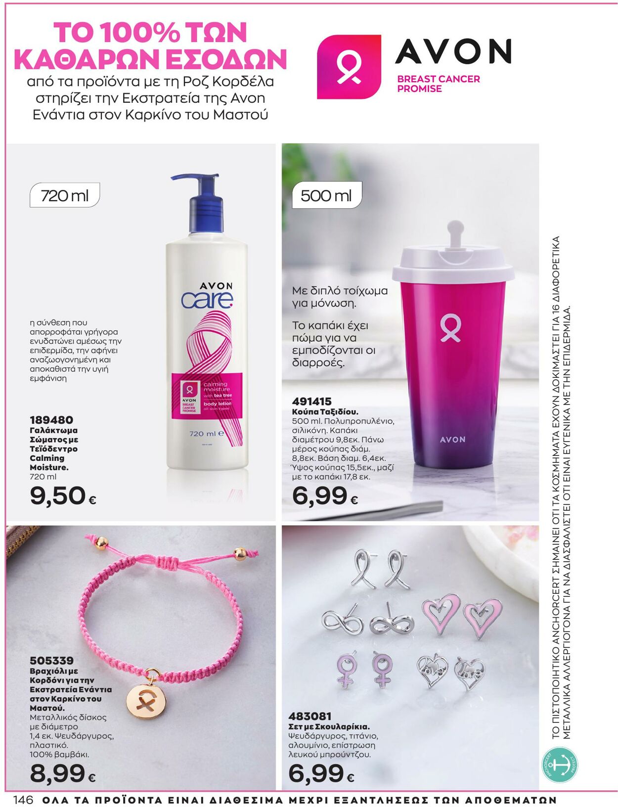 φυλλάδια Avon 01.04.2023 - 30.04.2023