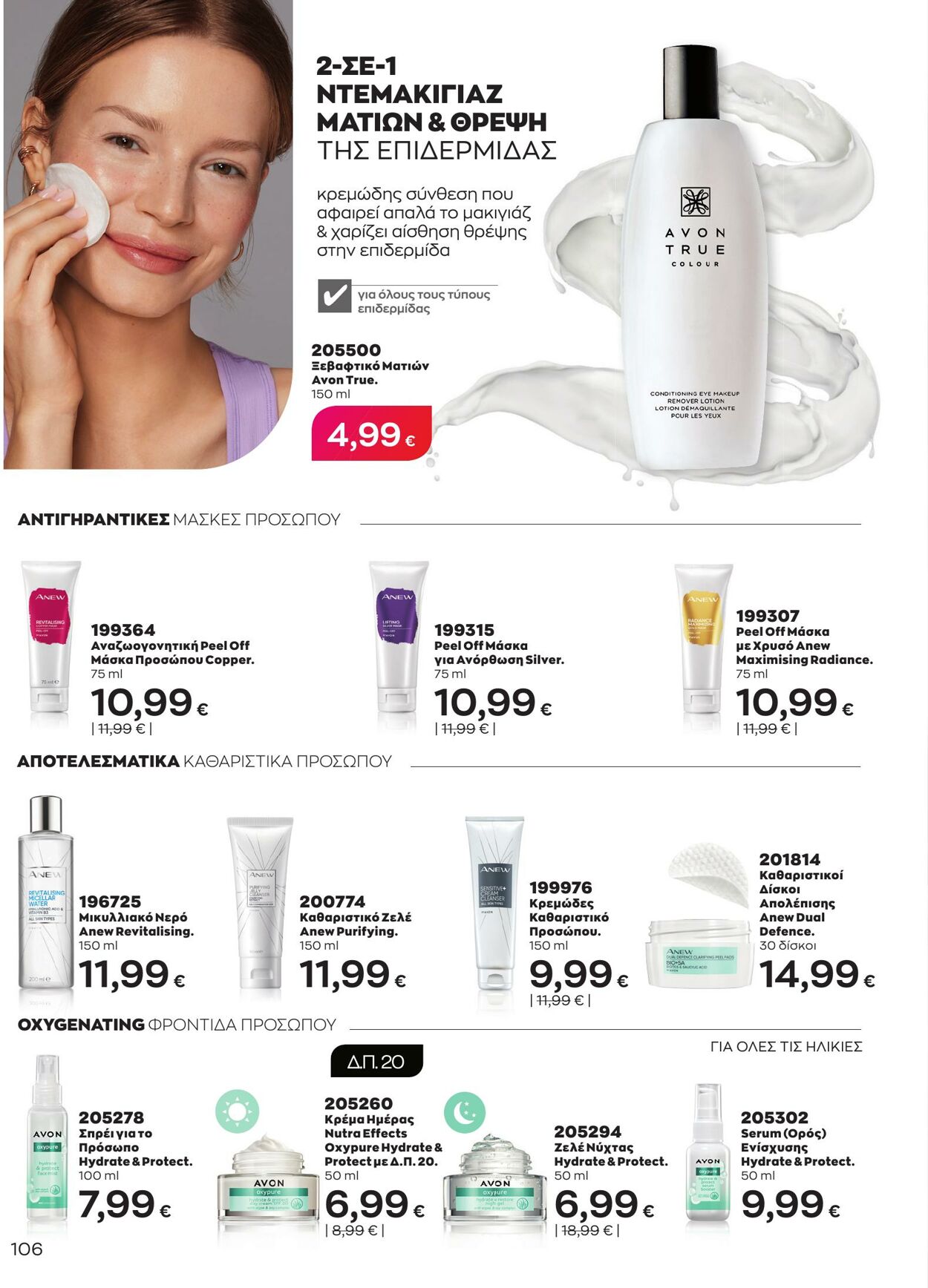 φυλλάδια Avon 01.04.2023 - 30.04.2023