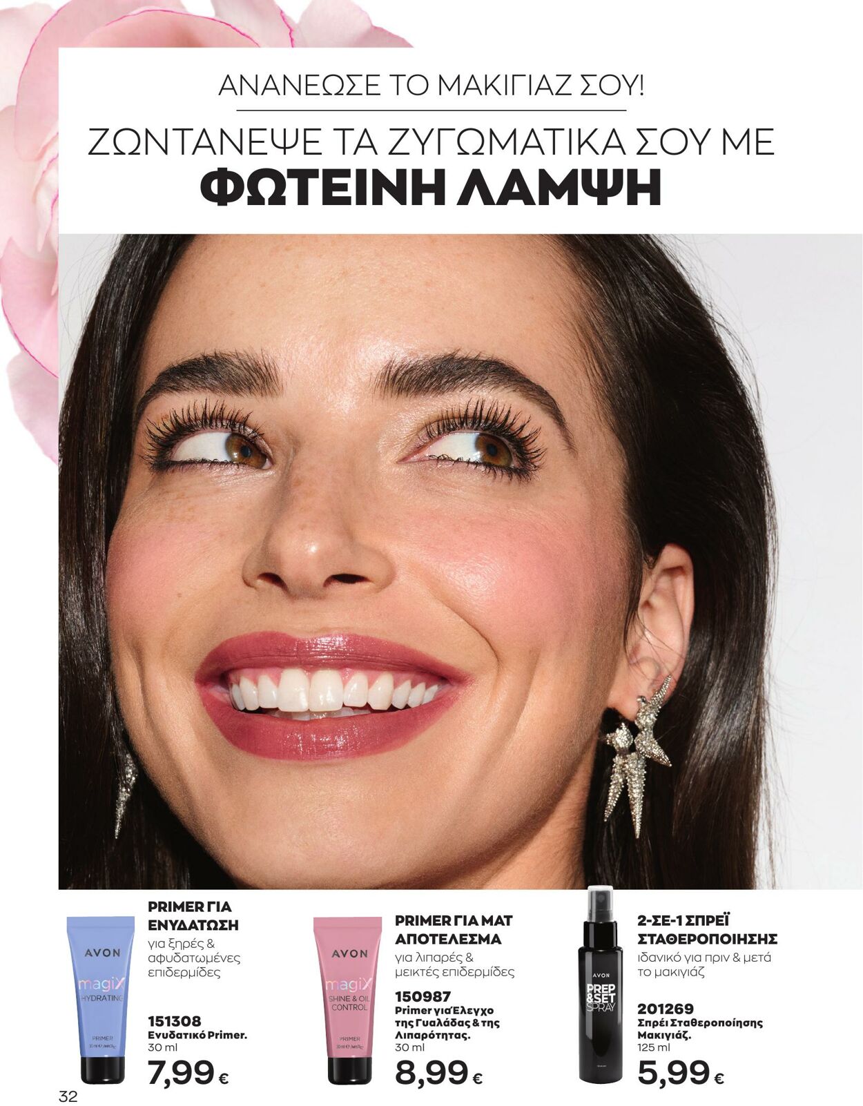 φυλλάδια Avon 01.04.2023 - 30.04.2023