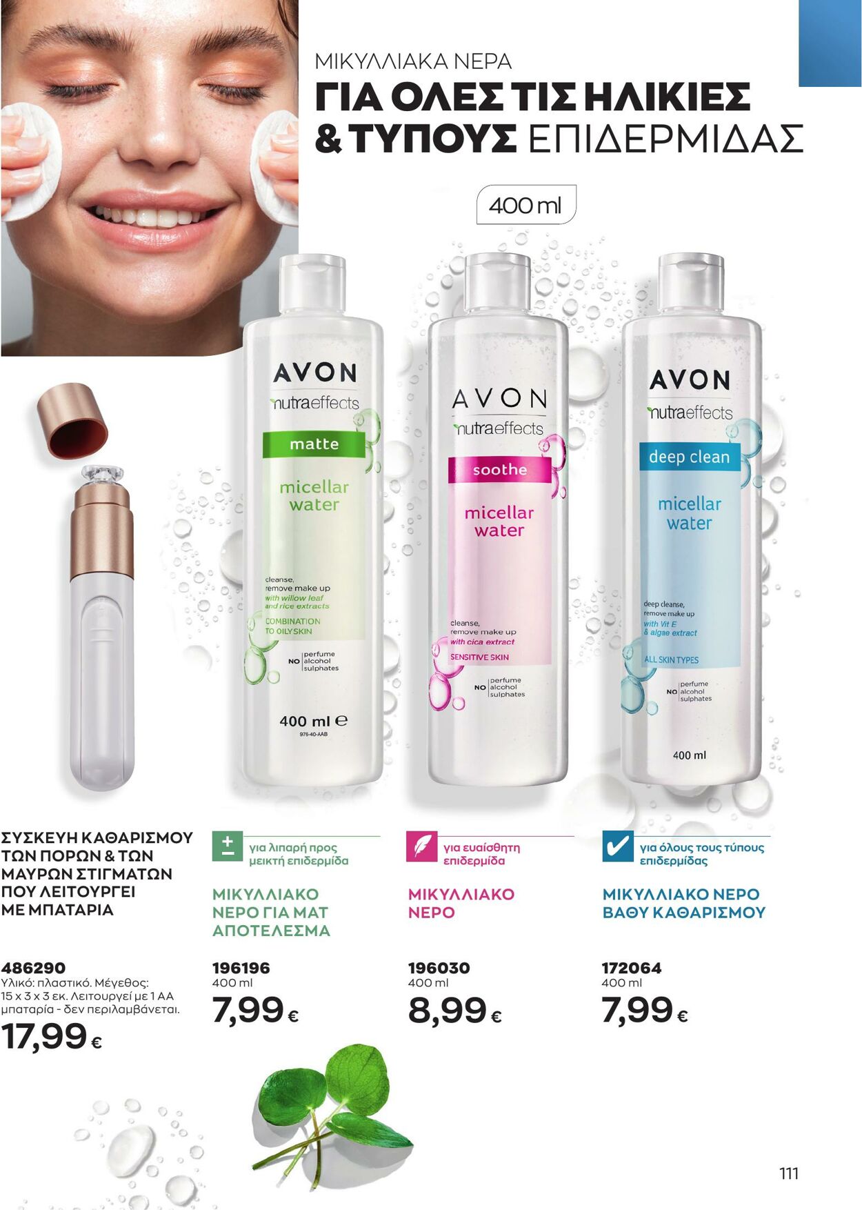 φυλλάδια Avon 01.04.2023 - 30.04.2023