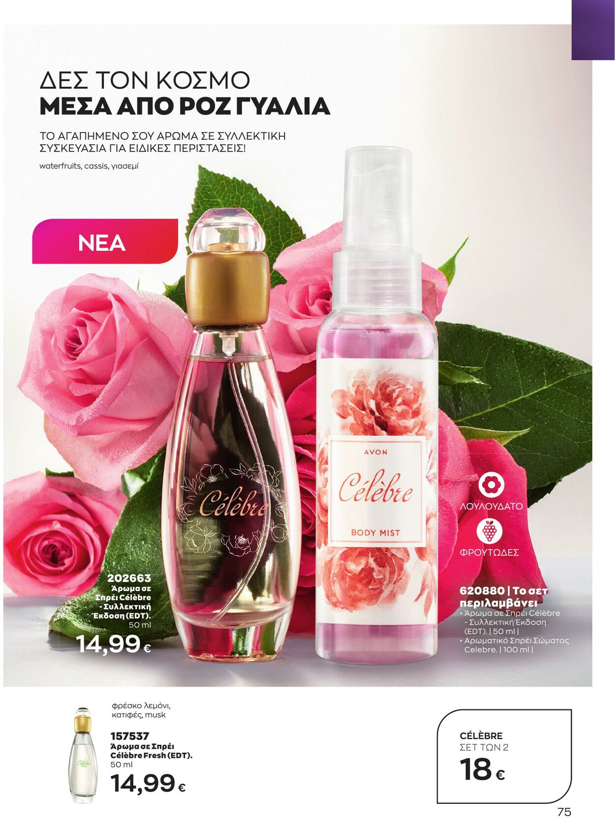 φυλλάδια Avon 01.04.2023 - 30.04.2023