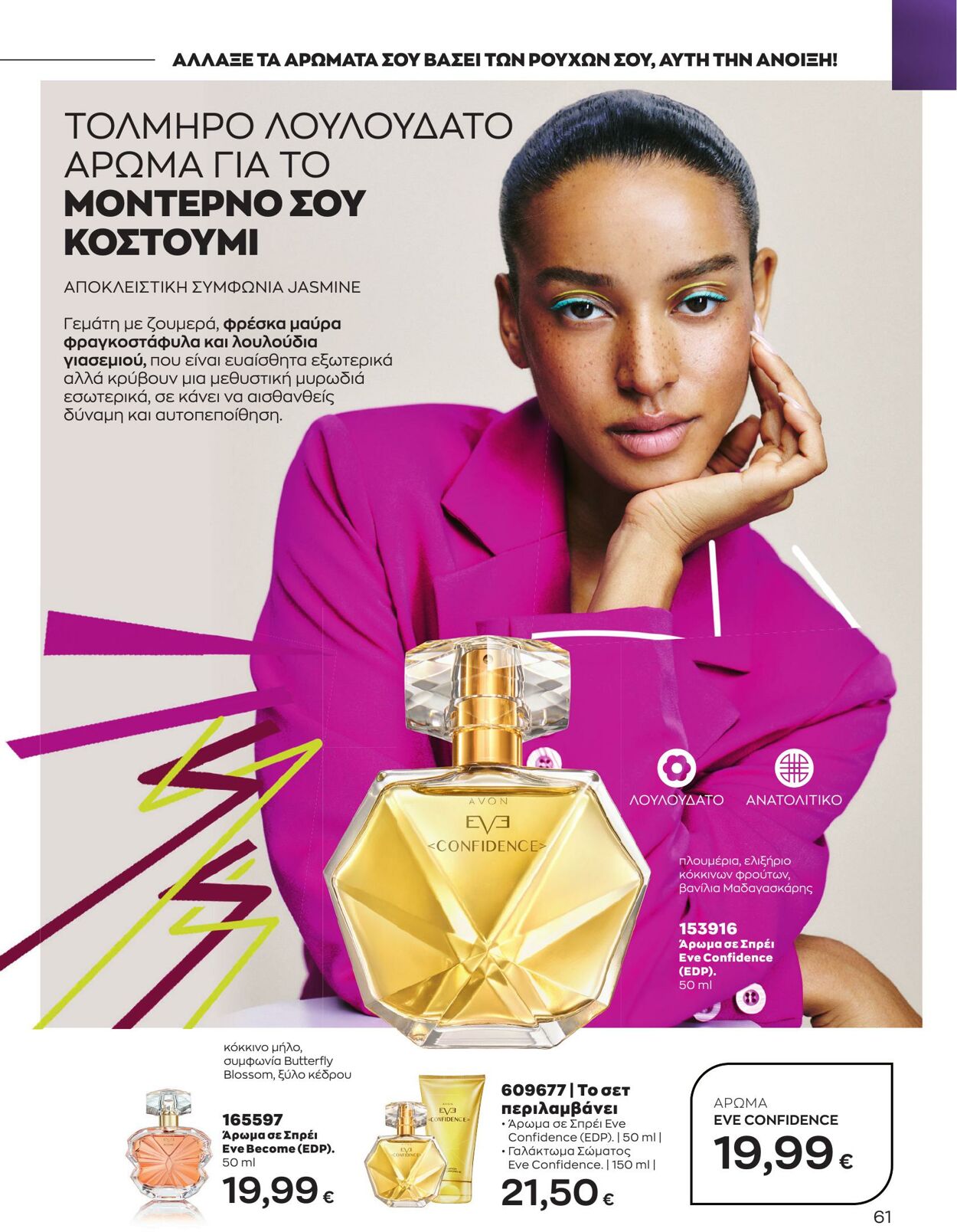 φυλλάδια Avon 01.04.2023 - 30.04.2023