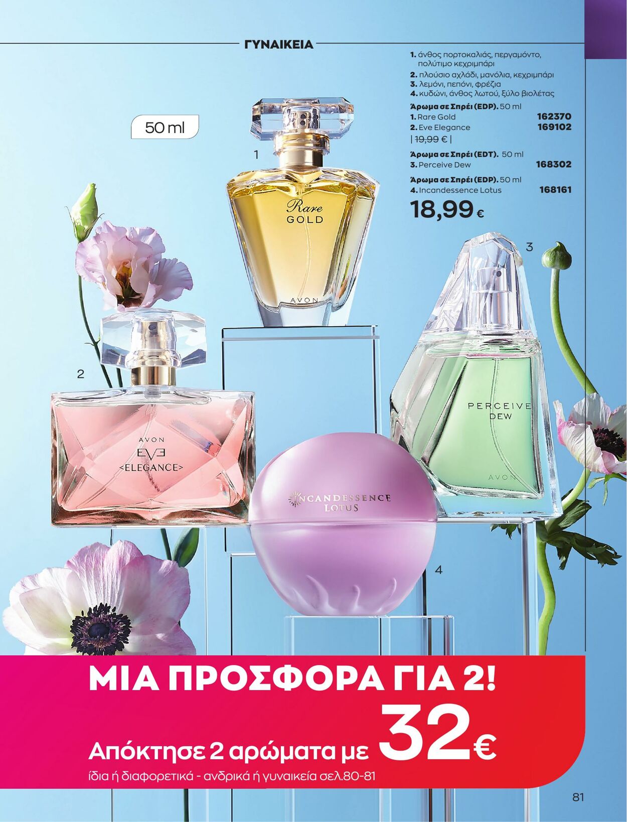 φυλλάδια Avon 01.04.2023 - 30.04.2023