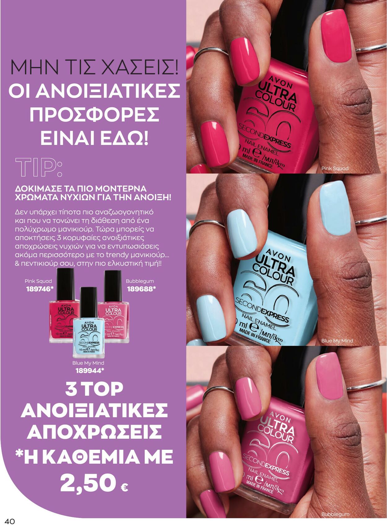 φυλλάδια Avon 01.04.2023 - 30.04.2023