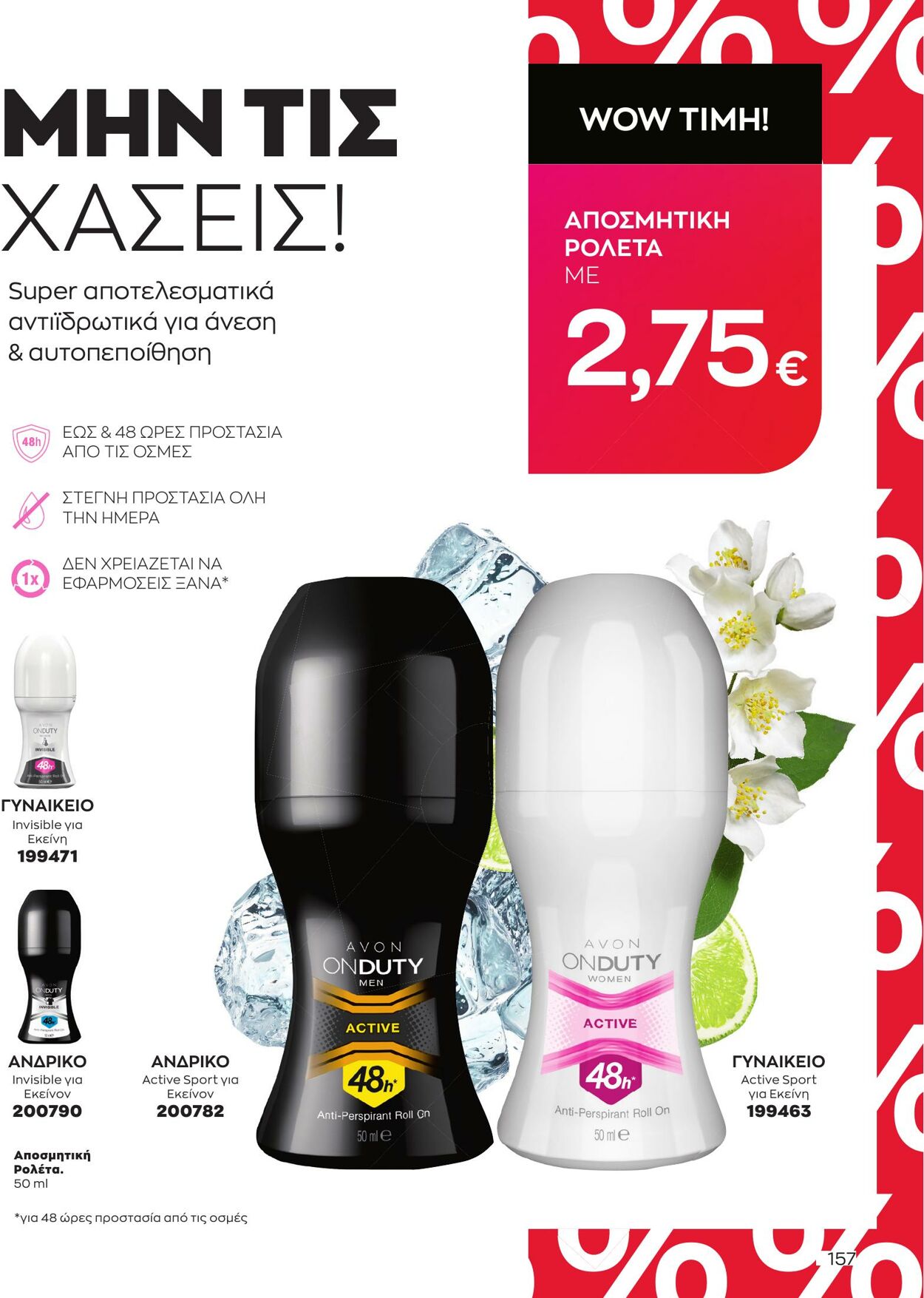 φυλλάδια Avon 01.05.2023 - 31.05.2023