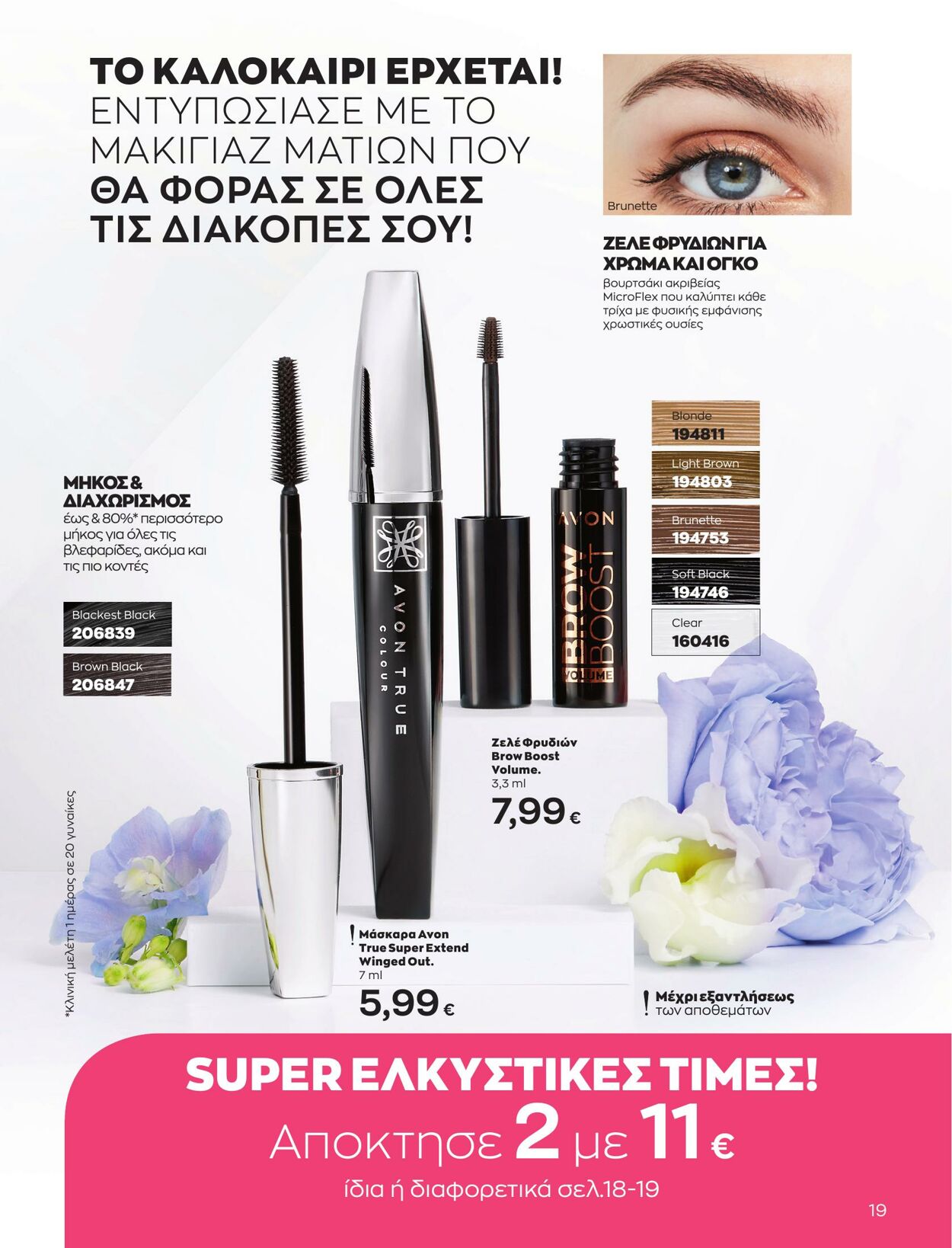 φυλλάδια Avon 01.05.2023 - 31.05.2023