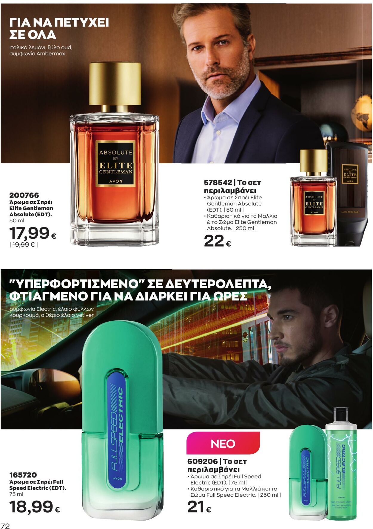 φυλλάδια Avon 01.05.2023 - 31.05.2023