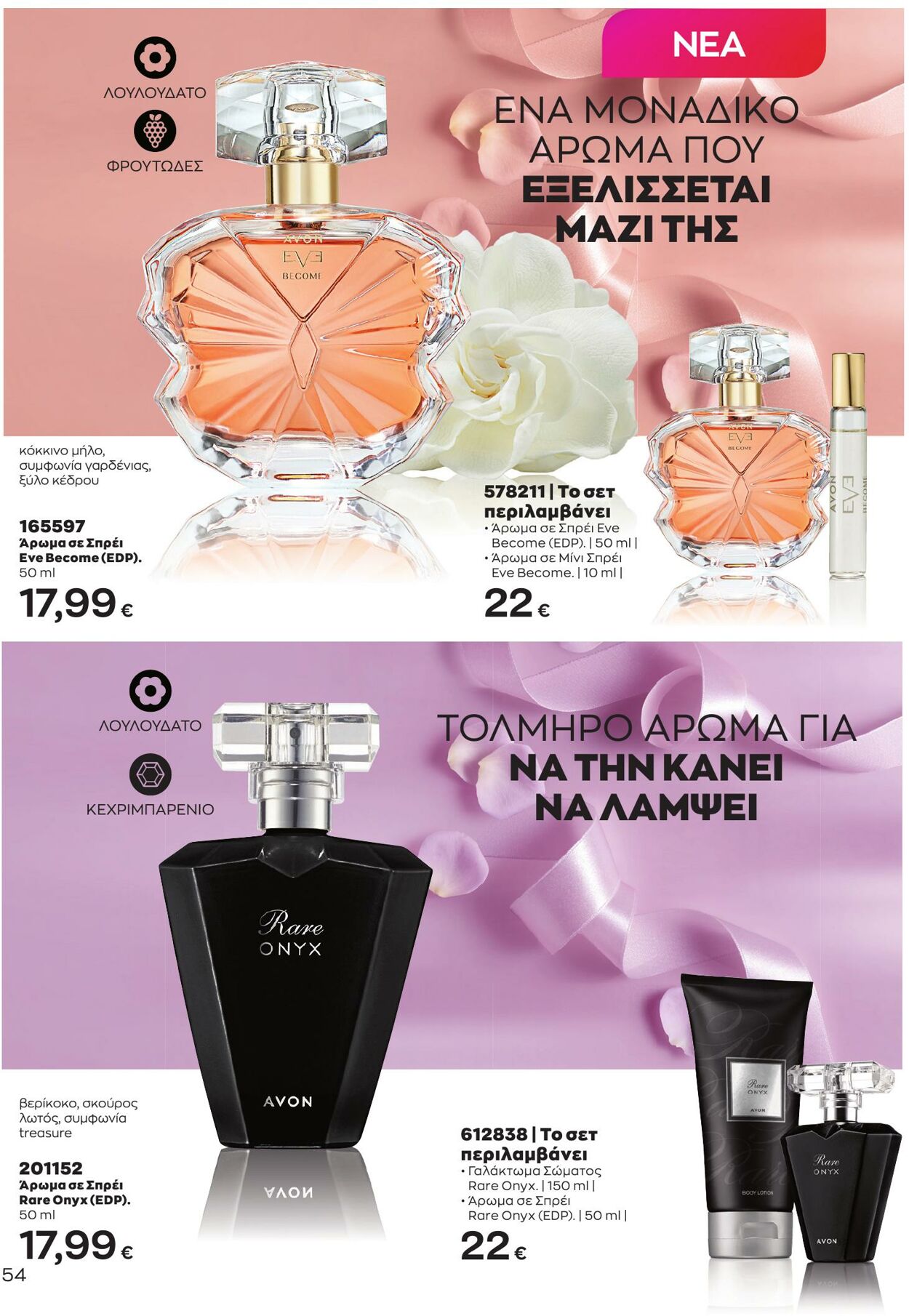 φυλλάδια Avon 01.05.2023 - 31.05.2023