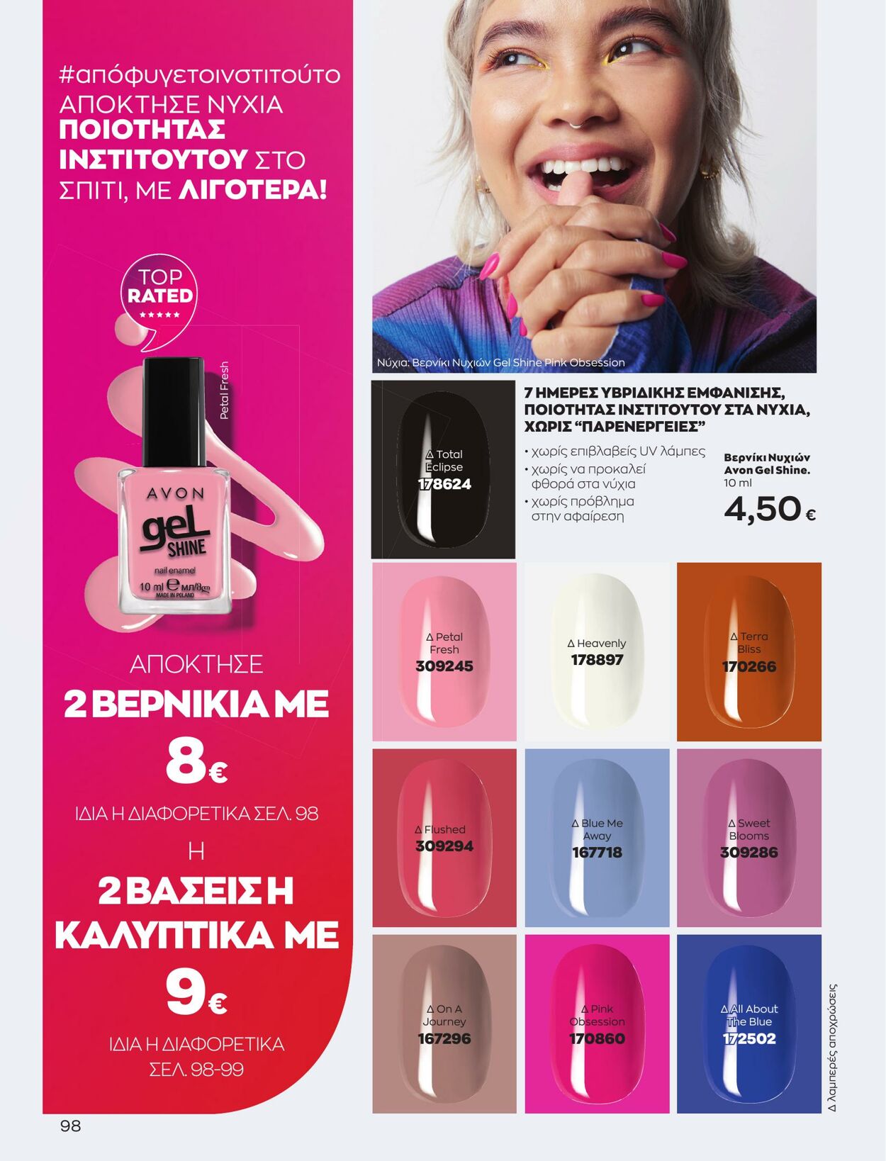 φυλλάδια Avon 01.05.2023 - 31.05.2023