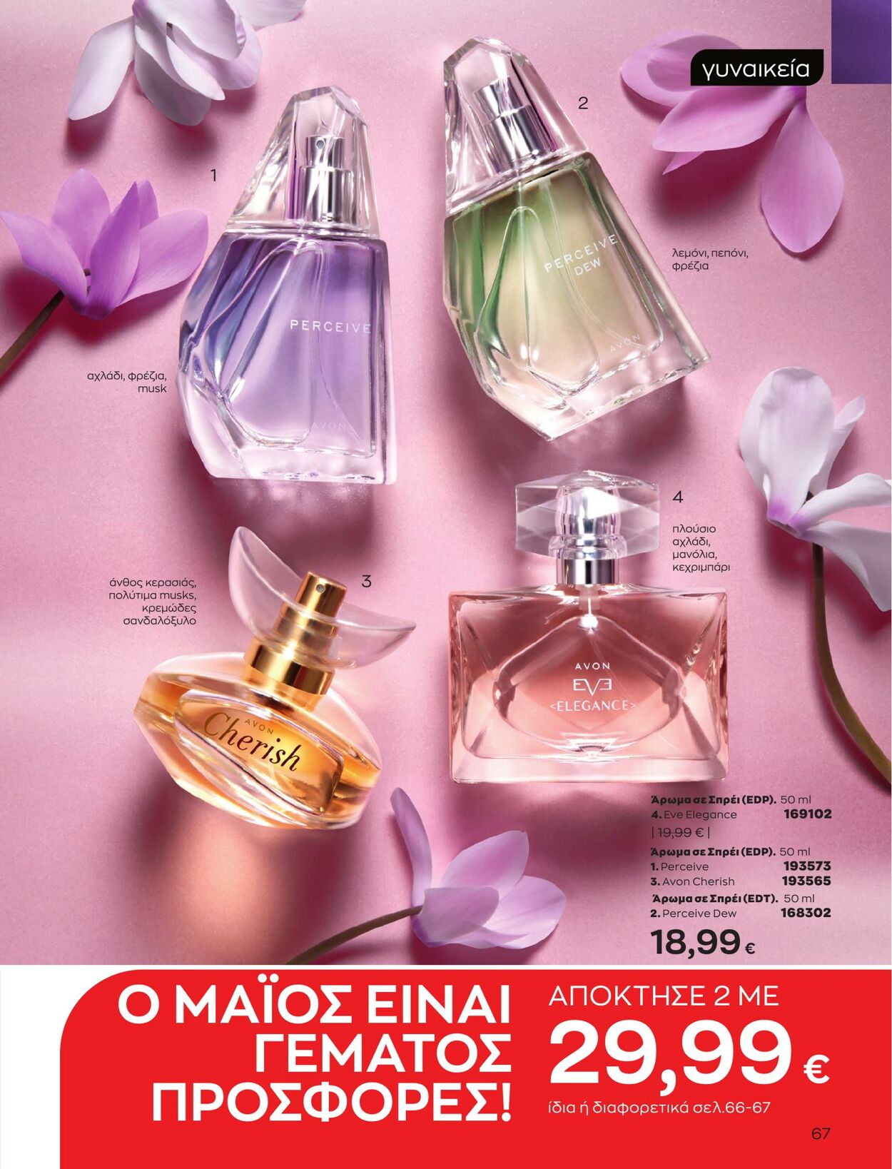 φυλλάδια Avon 01.05.2023 - 31.05.2023