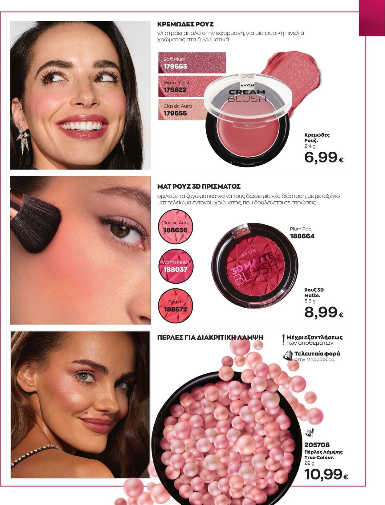 φυλλάδια Avon 01.05.2023 - 31.05.2023