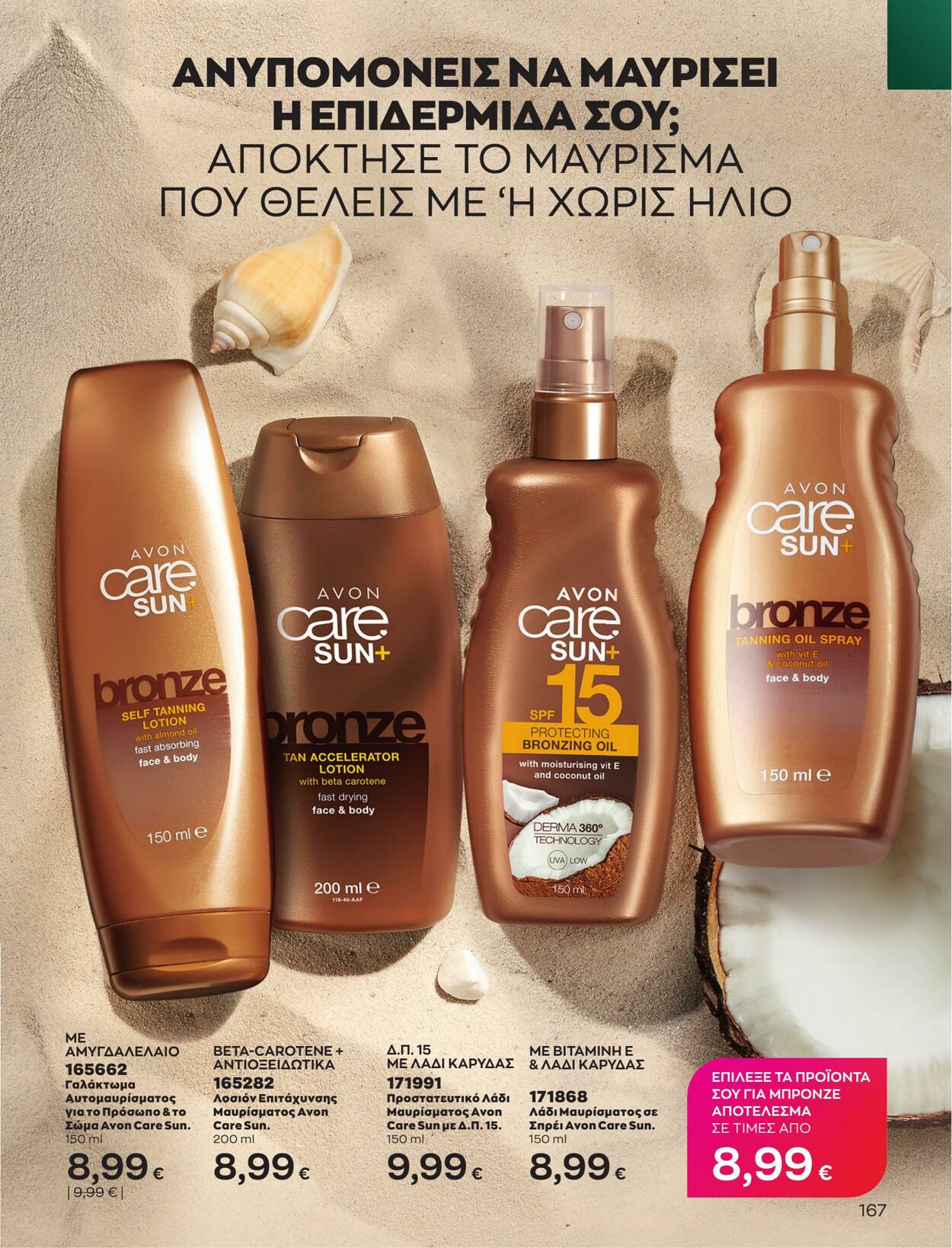 φυλλάδια Avon 01.05.2023 - 31.05.2023