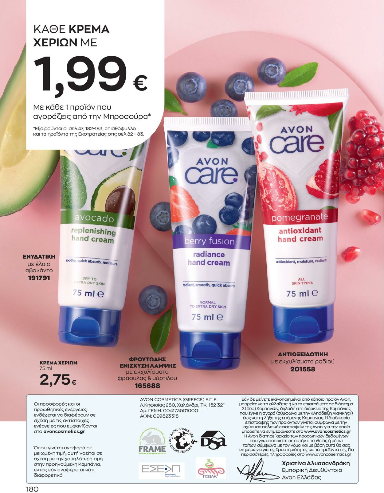 φυλλάδια Avon 01.05.2023 - 31.05.2023