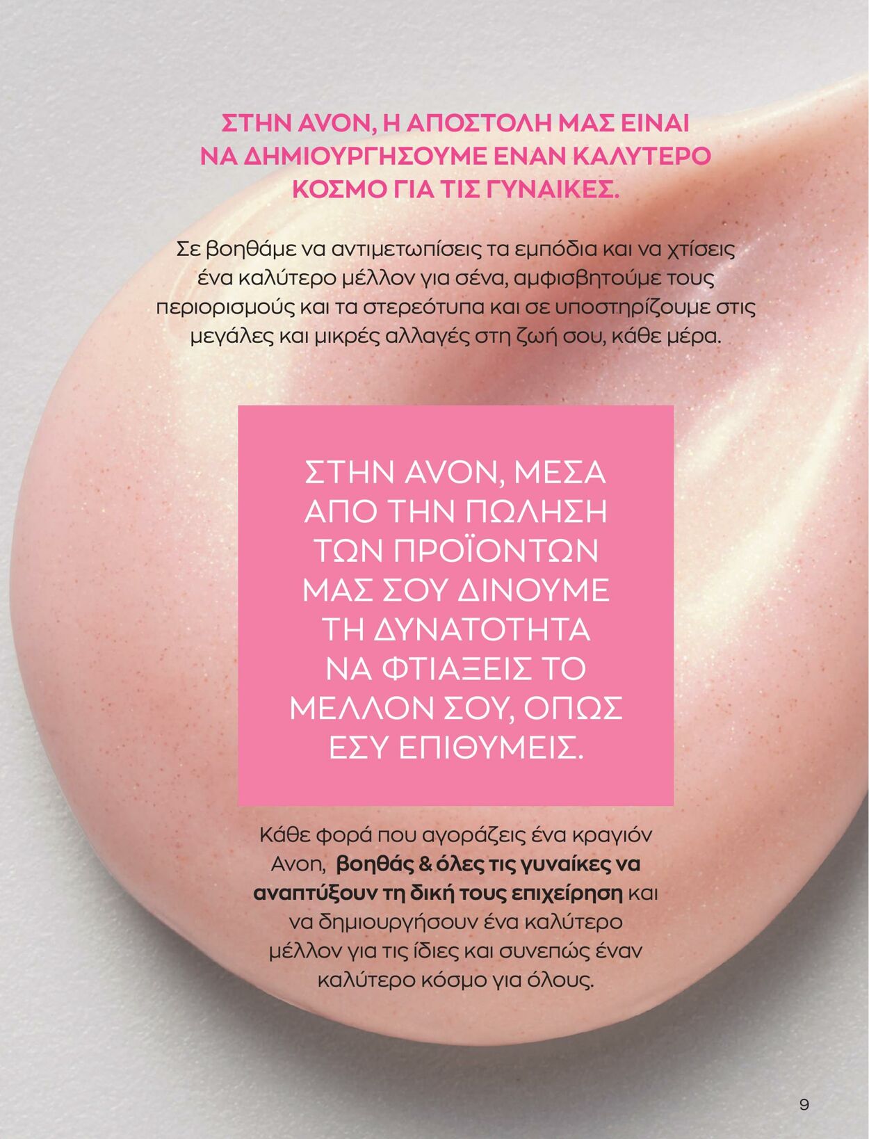 φυλλάδια Avon 01.05.2023 - 31.05.2023