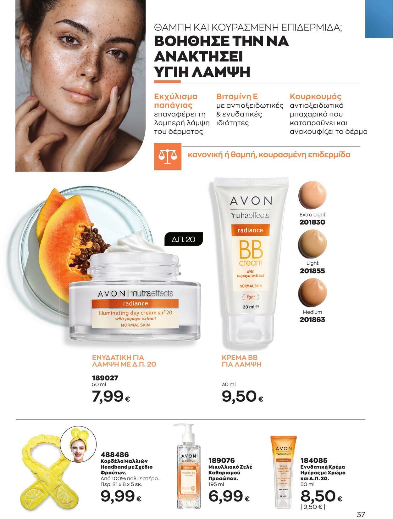 φυλλάδια Avon 01.05.2023 - 31.05.2023