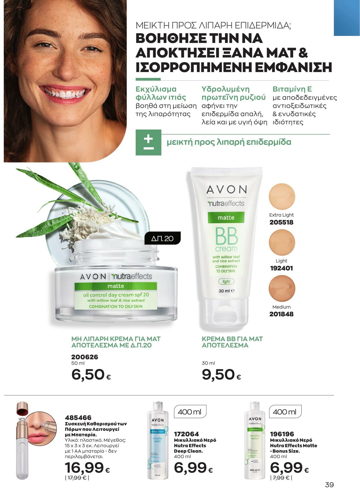 φυλλάδια Avon 01.05.2023 - 31.05.2023