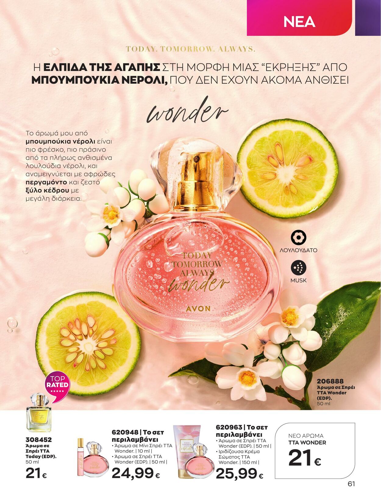 φυλλάδια Avon 01.05.2023 - 31.05.2023