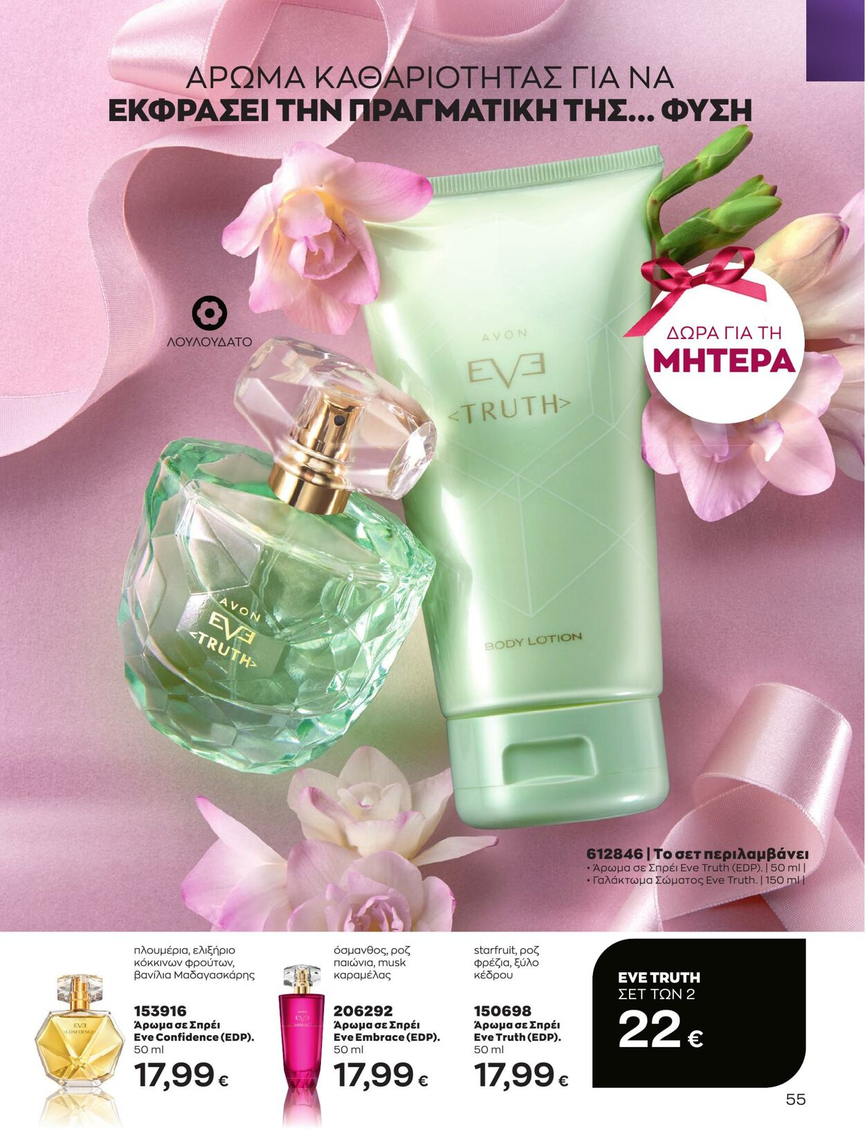 φυλλάδια Avon 01.05.2023 - 31.05.2023