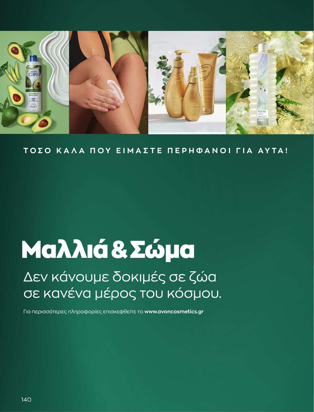 φυλλάδια Avon 01.05.2023 - 31.05.2023