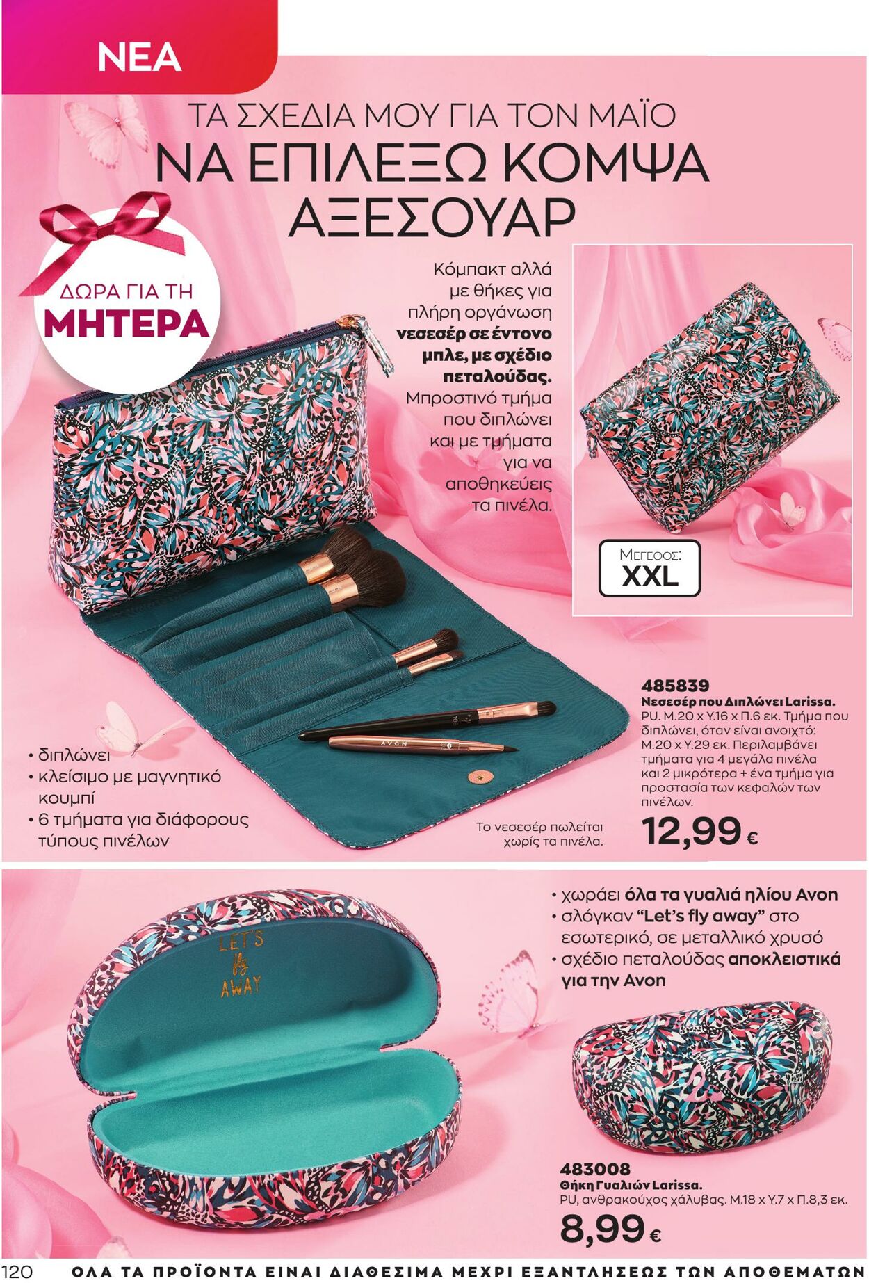 φυλλάδια Avon 01.05.2023 - 31.05.2023