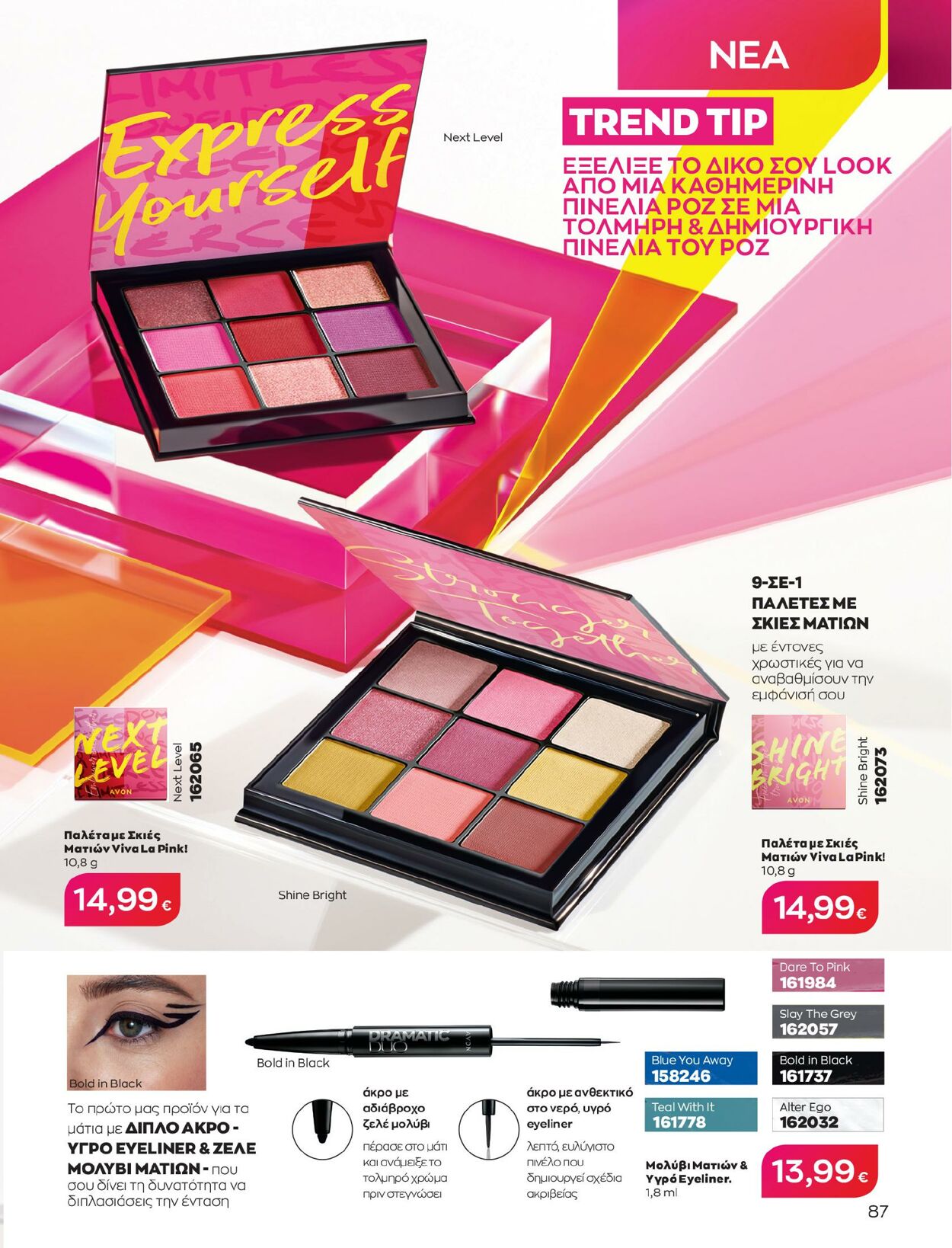 φυλλάδια Avon 01.05.2023 - 31.05.2023